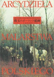 珠玉のポーランド絵画 [本]