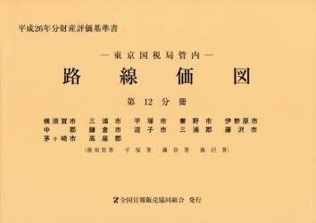 [宅送] 路線価図 財産評価 平成26年分第12分冊 東京国税局管内 ビジネス+経済