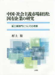 中国・社会主義市場経済と国有企業の研究 鉱工業部門についての考察 [本]