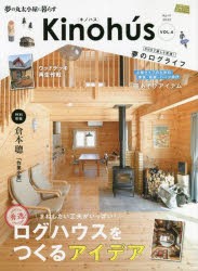 Kinohus 夢の丸太小屋に暮らす VOL.6 [ムック]