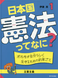 日本国憲法ってなに? 1 [本]