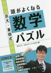 京大 東田式頭がよくなる数学パズル 本 の通販はau Pay マーケット ぐるぐる王国 Au Pay マーケット店