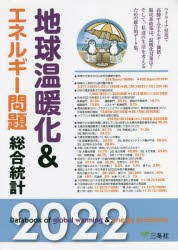 地球温暖化＆エネルギー問題総合統計 2022 [本]