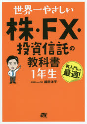 世界一やさしい株・FX・投資信託の教科書1年生 再入門にも最適! [