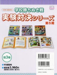 学校勝ちぬき戦実験対決シリーズ かがくるBOOK 第5期 3巻セット [本]