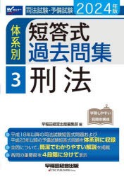 司法試験・予備試験体系別短答式過去問集 2024年版3 [本]