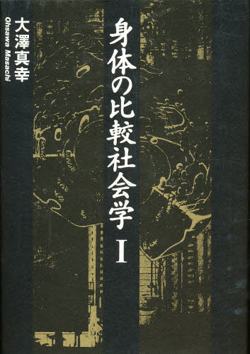 身体の比較社会学 1 [本] 4,950円