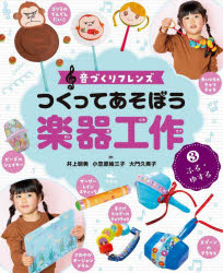つくってあそぼう楽器工作 音づくりフレンズ 3 [本]