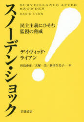 スノーデン・ショック 民主主義にひそむ監視の脅威 [本]