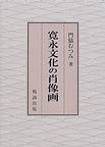 寛永文化の肖像画 [本] 12,100円