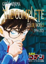 名探偵コナンカラーイラスト全集 GOSHO AOYAMA THE COMPLETE COLOR WORKS 1994-2025 [本]