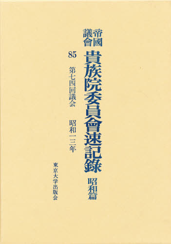 帝国議会貴族院委員会速記録 昭和篇　８５/東京大学出版会/貴族院（単行本） 新品】【本】帝国議会貴族院委員会速記録 昭和篇 48 第六七回