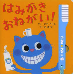 はみがきおねがい! [本]