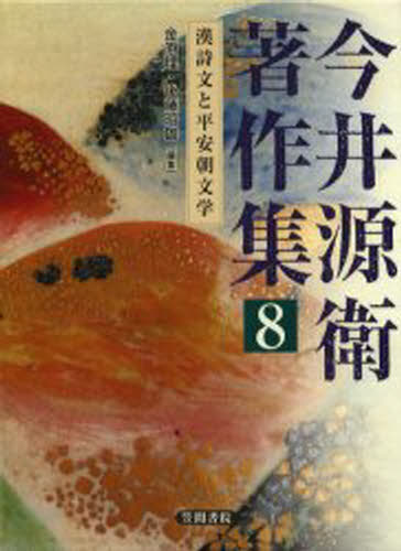 漢詩文と平安朝文学 [本]