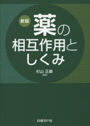 薬の相互作用としくみ [本]