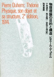 物理理論の目的と構造 [本]の通販は