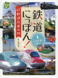 鉄道にっぽん!47都道府県の旅 1 [本]