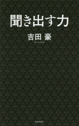 聞き出す力 [本]