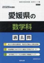 ’26 愛媛県の数学科過去問 [本]
