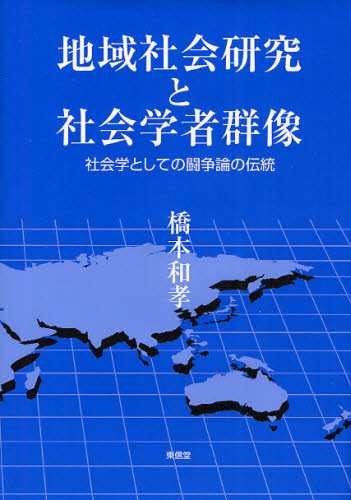 地域社会研究と社会学者群像 社会学としての闘争論の伝統 [本]