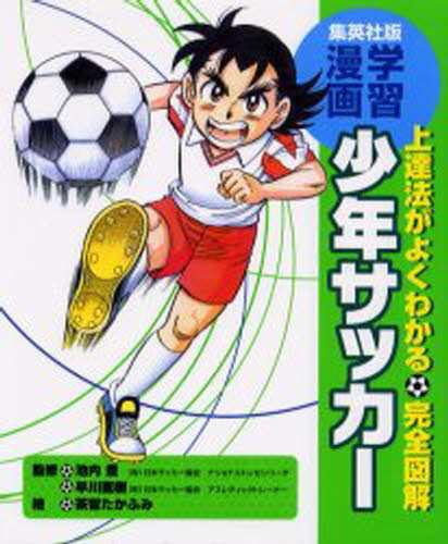 少年サッカー 上達法がよくわかる・完全図解 [本] - 学習まんが