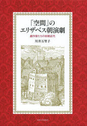 「空間」のエリザベス朝演劇 劇作家たちの初期近代 [本]の通販は 5,148円