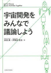 宇宙開発をみんなで議論しよう [本] 【アウトレット☆送料無料