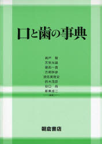 口と歯の事典 [本]の通販は