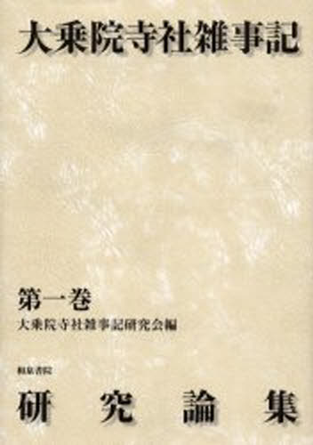大乗院寺社雑事記研究論集 第1巻 [本]の通販は