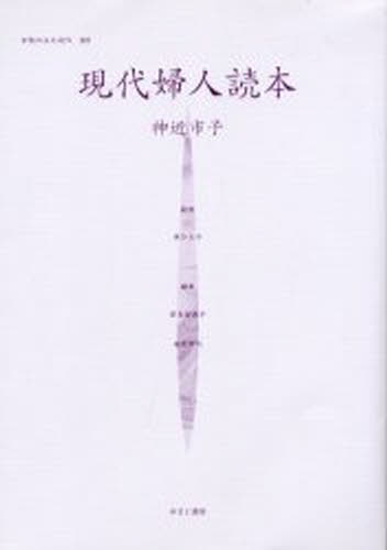 女性のみた近代 2 005/ゆまに書房/高良留美子（単行本）