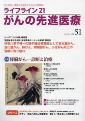 ライフライン21がんの先進医療 がん患者と家族に希望の光を与える情報誌 vol.51（2023Oct.） [本]