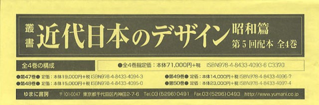 販売ショップ 叢書・近代日本のデザイン 昭和篇 復刻 第5回配本 4巻セット デザイン FONDOBLAKA