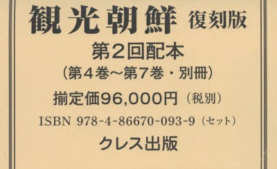 観光朝鮮 復刻版 第2回配本 〈第4巻〜第7巻・別冊〉 5巻セット [本]