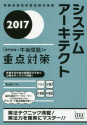 システムアーキテクト「専門知識＋午後問題」の重点対策 2017 [本]