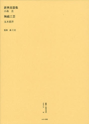 今なら即発送 叢書・近代日本のデザイン 47 復刻版 美術・工芸品