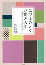易でよみとく才能と人生 自分だけの「生命の木」の育て方 [本]