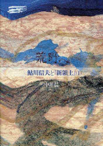 荒野へ 鮎川信夫と『新領土』 1 [本]の通販は