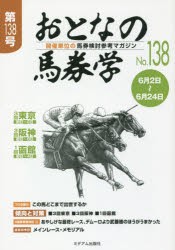 おとなの馬券学 開催単位の馬券検討参考マガジン No.138 [本]