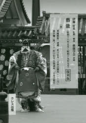 藝能〈昭和十八年五月〜昭和十九年九月〉 〈附〉『舞踊藝術』連載折口信夫「日本芸能史〈一〜六〉」池田彌三郎ノート折口信夫公開講座「日本芸能史」 復刻版 [本]の通販は