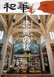 和華 日中文化交流誌 第27号 [本]