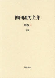 柳田國男全集 別巻2 [本]の通販は