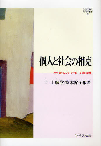 個人と社会の相克 社会的ジレンマ・アプローチの可能性 [本] 5,115円