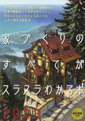 家づくりのすべてがスラスラわかる本 2023 [本]