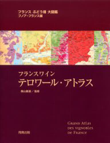 フランスワイン テロワール・アトラス 【公式通販】