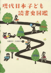 現代日本子ども読書史図鑑 [本]の通販は