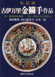 古伊万里金襴手作品 名品撰 [本] 彫刻・工芸