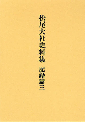松尾大社史料集 記録篇3 [本]の通販は
