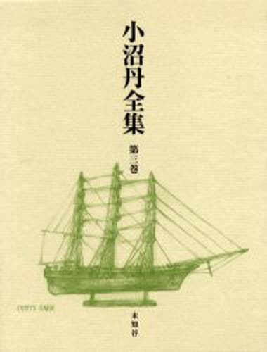 小沼丹全集 第3巻 [本]