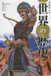 学研まんがNEW世界の歴史 1 [本] - 学習まんが