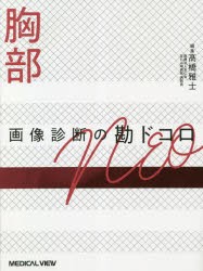 胸部画像診断の勘ドコロNEO [本]の通販は 7,946円
